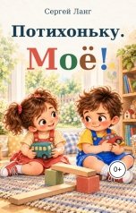 обложка книги Сергей Ланг "Потихоньку. Моё!"