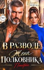 обложка книги Виктория Невская "В разводе Жена полковника Потерпи"
