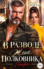 обложка книги Виктория Невская "В разводе Жена полковника Потерпи"