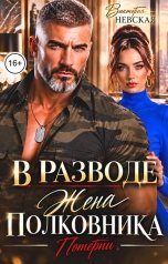 обложка книги Виктория Невская "В разводе Жена полковника Потерпи"