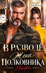 обложка книги Виктория Невская "В разводе Жена полковника Потерпи"