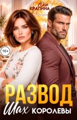 обложка книги Юля Крапина "Развод. Шах королевы"