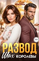 обложка книги Юля Крапина "Развод. Шах королевы"