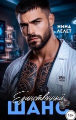 обложка книги Нина  Лелет "Единственный шанс"