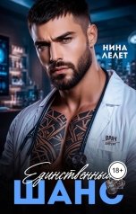 обложка книги Нина  Лелет "Единственный шанс"