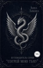 обложка книги Анна Ликина "Путеводитель серии "Согрей мою тьму""