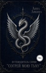 обложка книги Анна Ликина "Путеводитель серии "Согрей мою тьму""
