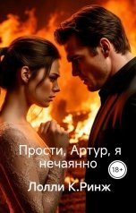 обложка книги Лолли К.Ринж "Прости, Артур, я нечаянно"