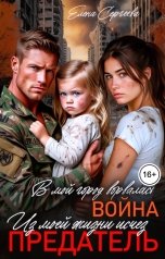 обложка книги Елена Сергеева "В мой город ворвалась война. Из моей жизни исчез предатель"