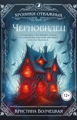обложка книги Кристина Волчецкая "Черновидец"