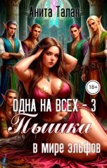 обложка книги Анита Талая "Одна на всех - 3. Пышка в мире эльфов"