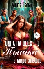 обложка книги Анита Талая "Одна на всех - 3. Пышка в мире эльфов"