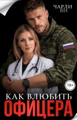 обложка книги Чарли Ви "Как влюбить офицера"