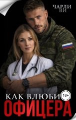 обложка книги Чарли Ви "Как влюбить офицера"