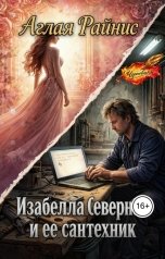 обложка книги Аглая Райнис "Изабелла Северная и её сантехник"