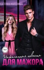обложка книги Катерина Колесница "Нежеланная невеста для мажора"