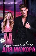 обложка книги Катерина Колесница "Нежеланная невеста для мажора"