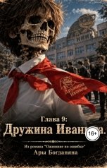 обложка книги Ara Bogdanyan "Дружина Иваныча"