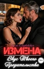 обложка книги Эмма Сладковская "Измена. Вкус твоего предательства"