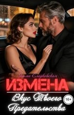 обложка книги Эмма Сладковская "Измена. Вкус твоего предательства"