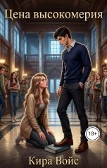 обложка книги Кира Войс "Цена высокомерия"