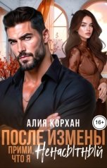 обложка книги Алия Корхан "После измены. Прими, что я ненасытный"