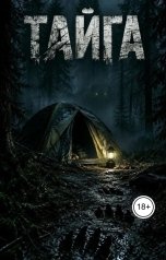обложка книги Vladislav Yung "Тайга"