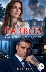 обложка книги Лиза Керн "Развод. Ты хочешь меня купить?"