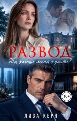 обложка книги Лиза Керн "Развод. Ты хочешь меня купить?"