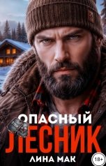 обложка книги Лина Мак "Опасный лесник"