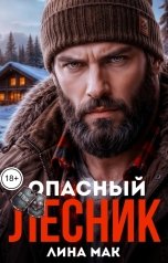 обложка книги Лина Мак "Опасный лесник"