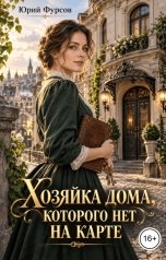 обложка книги Юрий Фурсов "Хозяйка дома, которого нет на карте"
