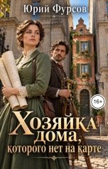 обложка книги Юрий Фурсов "Хозяйка дома, которого нет на карте"