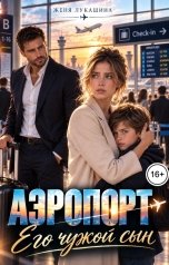 обложка книги Женя Лукашина "Аэропорт. Его чужой сын"