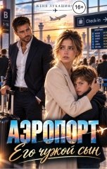 обложка книги Женя Лукашина "Аэропорт. Его чужой сын"