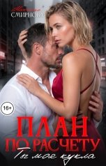 обложка книги Наталия Смирнова "План по расчету. Ты моя кукла"
