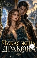 обложка книги Лилия Романова "Чужая жена дракона"