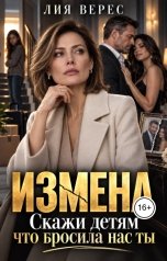 обложка книги Лия Верес "Измена. Скажи детям, что бросила нас ты"