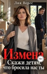обложка книги Лия Верес "Измена. Скажи детям, что бросила нас ты"
