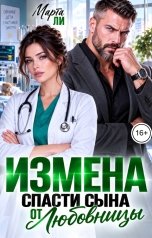 обложка книги Марта Ли "Измена. Спасти сына от любовницы"