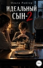 обложка книги Ольга Райтер "Идеальный сын-2"