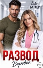 обложка книги Вера Батлер "Развод. Воровка"