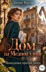обложка книги Диана Бауэр "Дом на Медной улице. Попаданка против сноса"