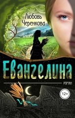 обложка книги Издательство Союз писателей "Евангелина"