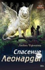 обложка книги Издательство Союз писателей "Спасение Леонарды"