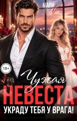 обложка книги Мари Арно "Чужая невеста. Украду тебя у врага!"