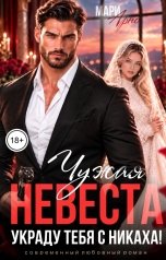 обложка книги Мари Арно "Чужая невеста. Украду тебя с никаха!"