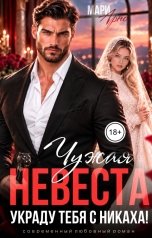 обложка книги Мари Арно "Чужая невеста. Украду тебя с никаха!"