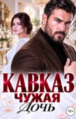 обложка книги Айрис Лу "Кавказ. Чужая дочь"