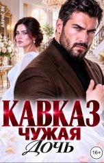 обложка книги Айрис Лу "Кавказ. Чужая дочь"